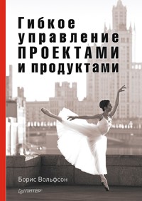 Гибкое управление проектами и продуктами - Борис Вольфсон - ebook