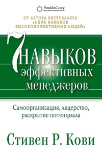 Семь навыков эффективных менеджеров. Самоорганизация, лидерство, раскрытие потенциала - Стивен Кови - ebook