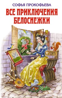 Все приключения Белоснежки - Софья Прокофьева - ebook