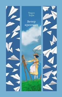 Ветер крепчает - Тацуо Хори - ebook