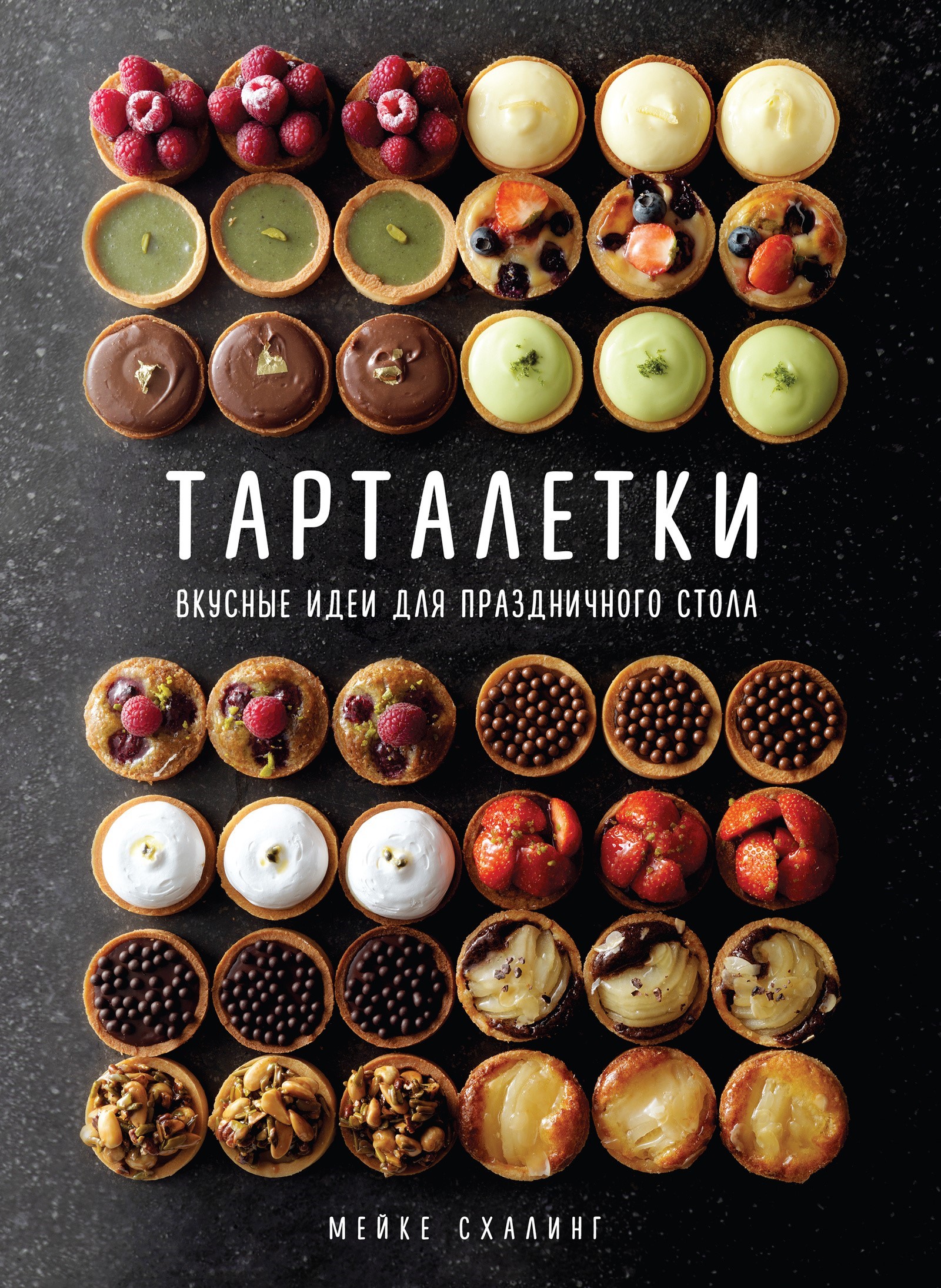 Тарталетки. Вкусные идеи для праздничного стола