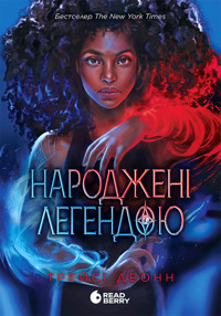 Народжені легендою - Трейсі Деонн - ebook