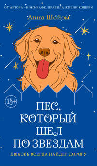 Пес, который шел по звездам - Анна Шойом - ebook