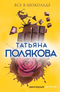 Все в шоколаде - Татьяна Полякова - ebook