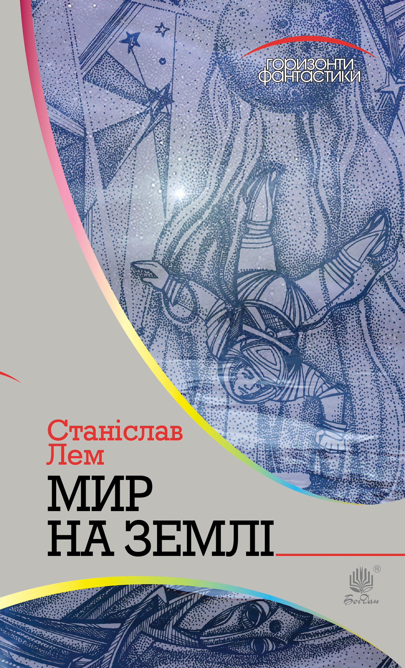 Мир на Землі