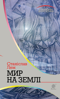 Мир на Землі - Станіслав Лем - ebook