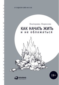 Как начать жить и не облажаться - Екатерина Хорикова - ebook