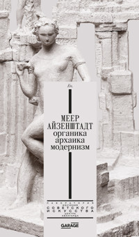 Меер Айзенштадт. Органика, архаика, модернизм - Надежда Плунгян - ebook