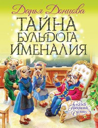 Тайна бульдога Именалия - Дарья Донцова - ebook