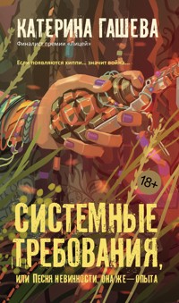 Системные требования, или Песня невинности, она же — опыта - Катерина Гашева - ebook