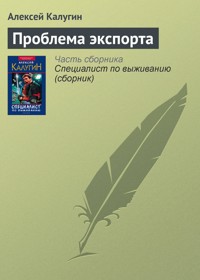 Проблема экспорта - Алексей Калугин - ebook