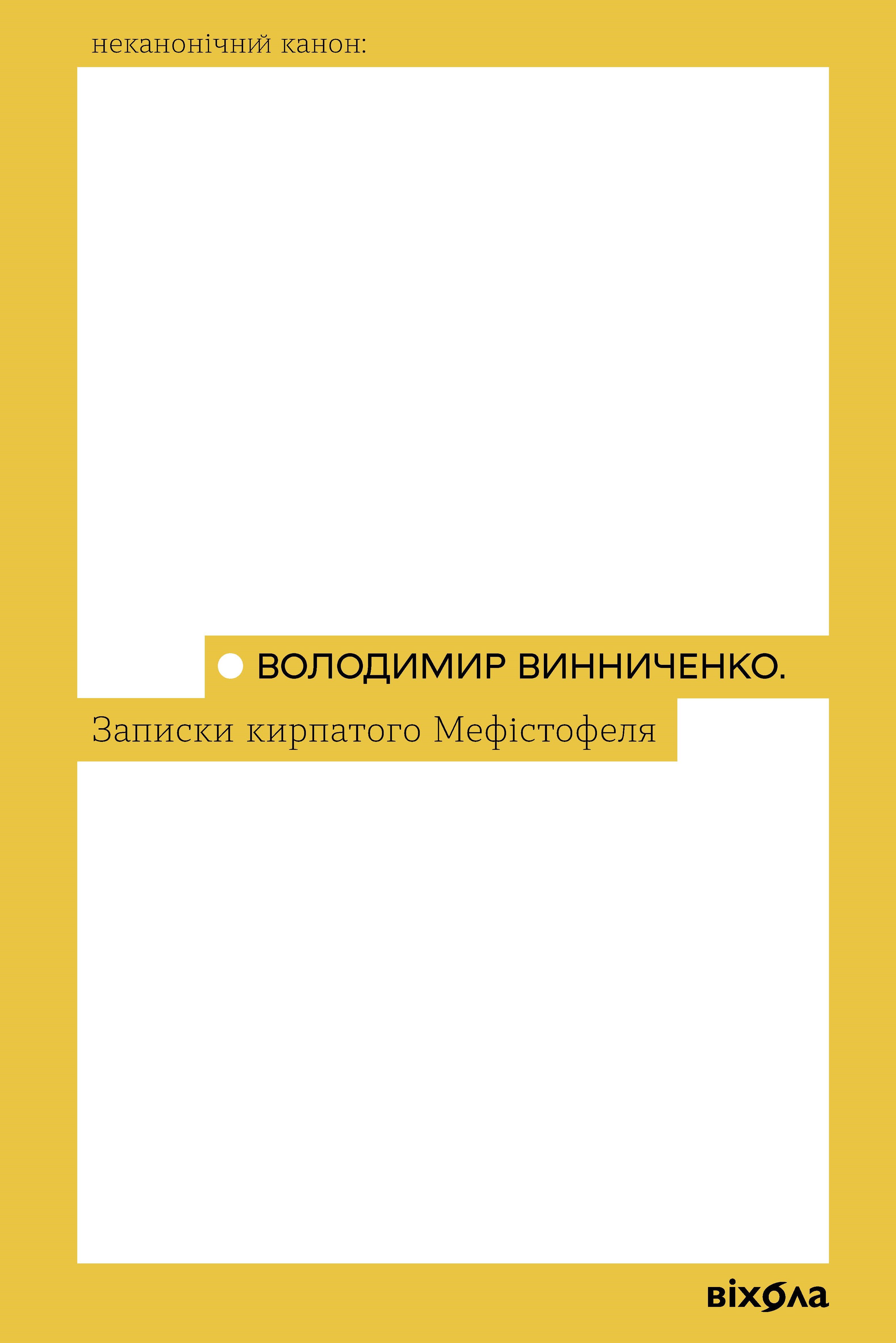 Записки Кирпатого Мефістофеля