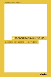 Записки Кирпатого Мефістофеля - Володимир  Винниченко - ebook