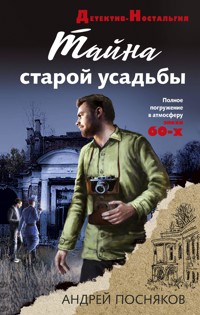Тайна старой усадьбы - Андрей Посняков - ebook