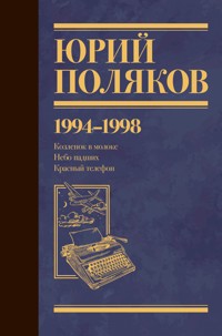 1994-1998. Козленок в молоке. Небо падших. Красный телефон - Юрий Поляков - ebook