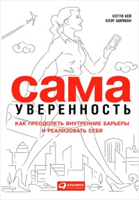 Сама уверенность: Как преодолеть внутренние барьеры и реализовать себя - Клэр Шипман - ebook