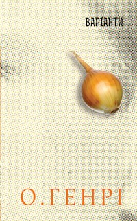 Варіанти. Збірка новел - О. Генрі - ebook