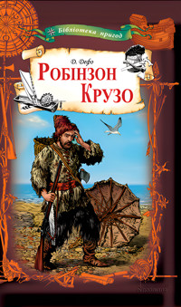 Робінзон Крузо - Даніель Дефо - ebook