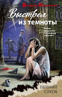 Выстрел из темноты - Евгений Сухов - ebook