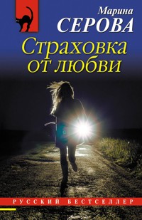 Страховка от любви - Марина Серова - ebook