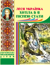 Хотіла б я піснею стати - Леся Українка - ebook