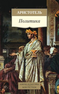 Политика - Аристотель - ebook