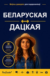 The Language Guide for Travelers - Belarusian to Danish - YouGuide - ebook