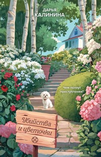 Убийства и цветочки - Дарья Калинина - ebook