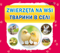 Zwierzęta na wsi. Тварини в селі -  - książka