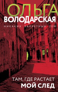Там, где растает мой след - Ольга Володарская - ebook
