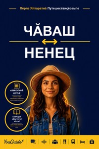 The Language Guide for Travelers - Chuvash to Nenets - YouGuide - ebook