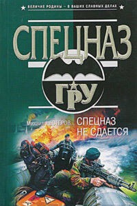 Спецназ не сдается - Михаил Нестеров - ebook