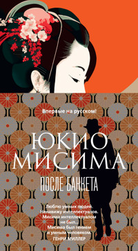 После банкета - Юкио Мисима - ebook