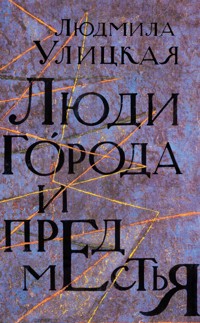 Люди города и предместья - Улицкая Людмила - ebook