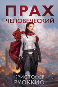 Прах человеческий - Кристофер Руоккио - ebook