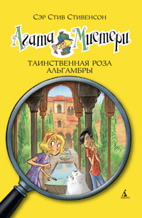 Агата Мистери. Кн.12. Таинственная роза Альгамбры - Стив Стивенсон - ebook