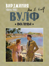 Волны - Вирджиния Вулф - ebook