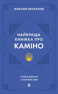 Найкраща книжка про Каміно. Історія дороги з тисячею імен - Максим Беспалов - ebook