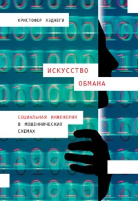 Искусство обмана: Социальная инженерия в мошеннических схемах - Кристофер Хэднеги - ebook