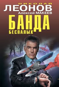 Банда беспалых - Николай Леонов - ebook