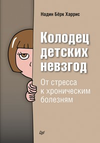 Колодец детских невзгод. От стресса к хроническим болезням - Надин Бёрк Харрис - ebook