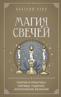 Магия свечей. Теория и практика: обряды, гадание, исполнение желаний - авторов Коллектив - ebook