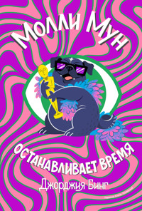 Молли Мун останавливает время - Джорджия Бинг - ebook
