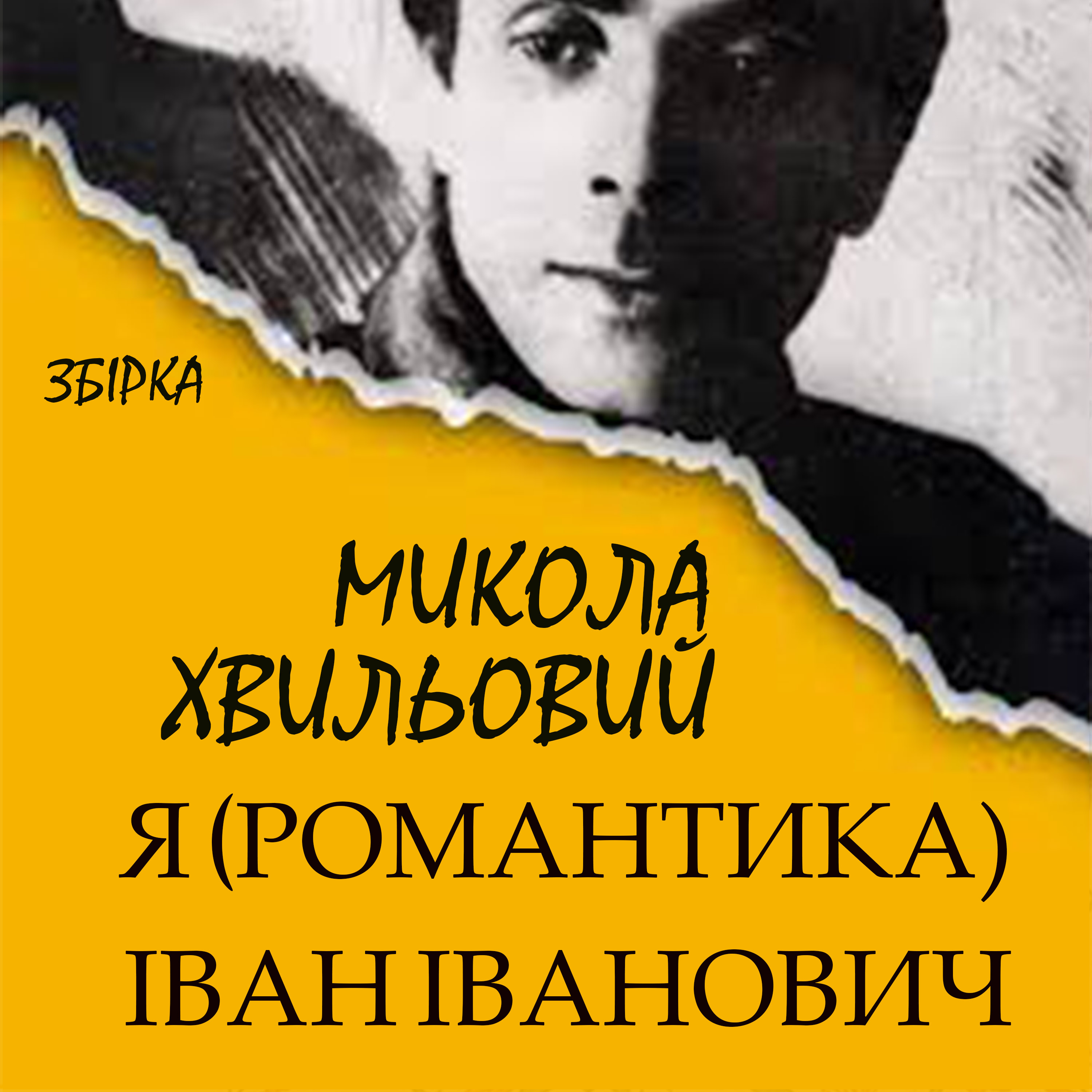 Збірка Я (Романтика), Іван Іванович