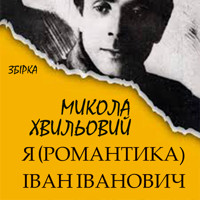 Збірка Я (Романтика), Іван Іванович - Микола Хвильовий - audiobook