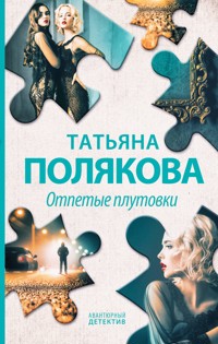 Отпетые плутовки - Татьяна Полякова - ebook