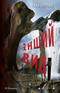 Інший вид - Алла Сєрова - ebook