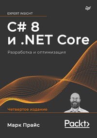 C# 8 и .NET Core. Разработка и оптимизация - Марк Прайс - ebook