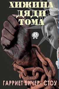 Хижина дяди Тома - Гарриет Бичер-Стоу - ebook