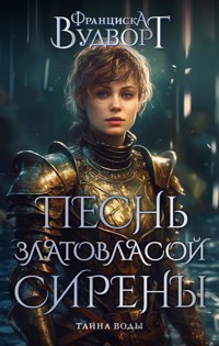 Песнь златовласой сирены. Тайна воды - Франциска Вудворт - ebook